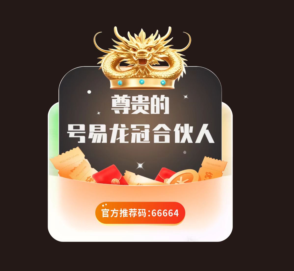 号易渠道一级及佣金展示